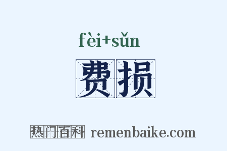 费损是什么意思的图片